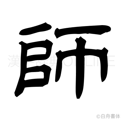 師の隷書体