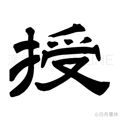 授の隷書体