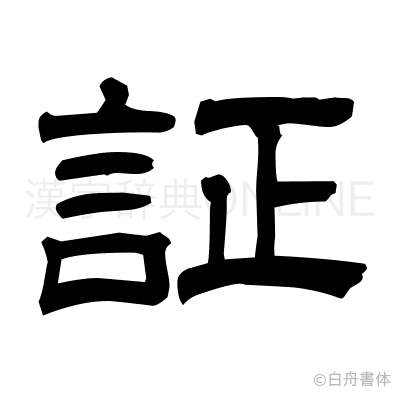 証の隷書体