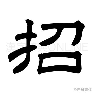 招の隷書体