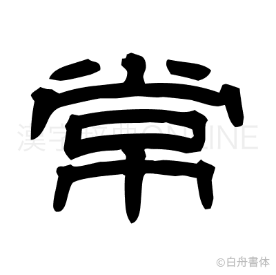 常の隷書体