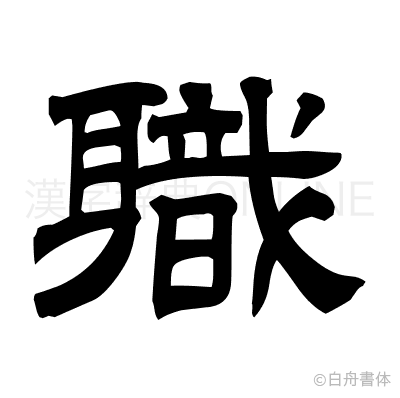 職の隷書体