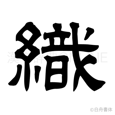 織の隷書体