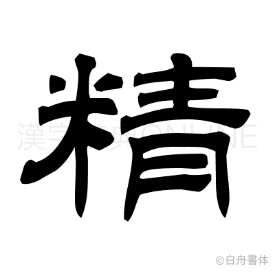 精の隷書体