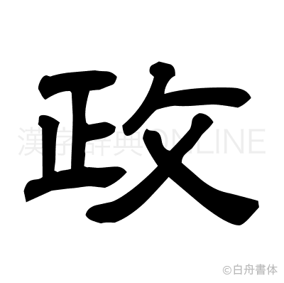 政の隷書体
