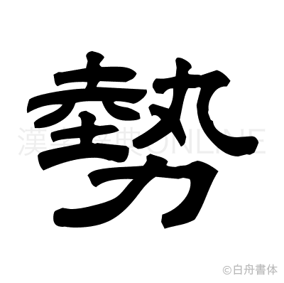 勢の隷書体