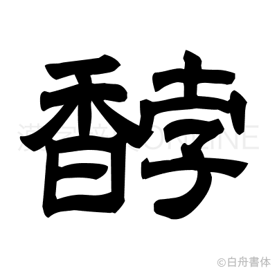 馞の隷書体