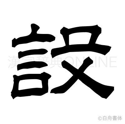 設の隷書体