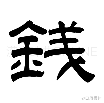 銭の隷書体
