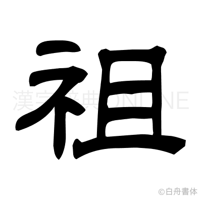 祖の隷書体