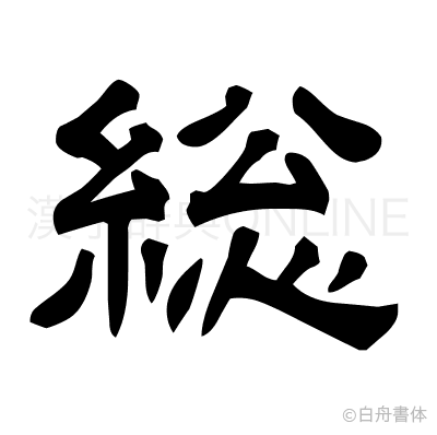 総の隷書体