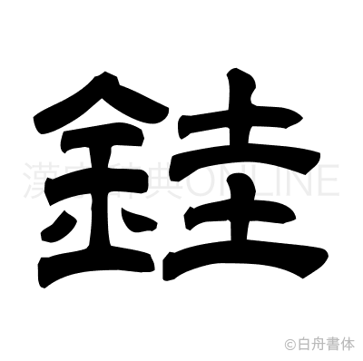 銈の隷書体
