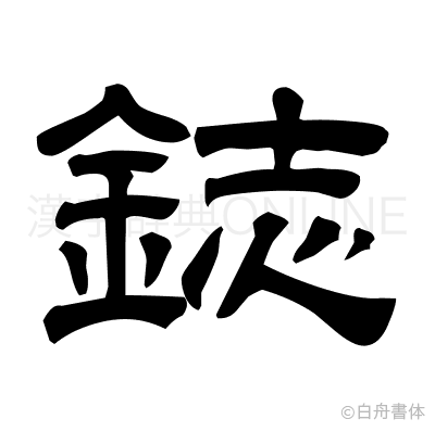 鋕の隷書体