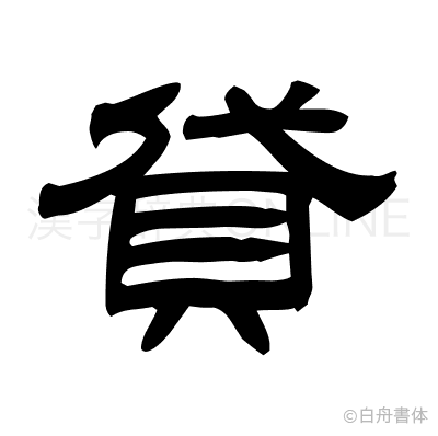貸の隷書体