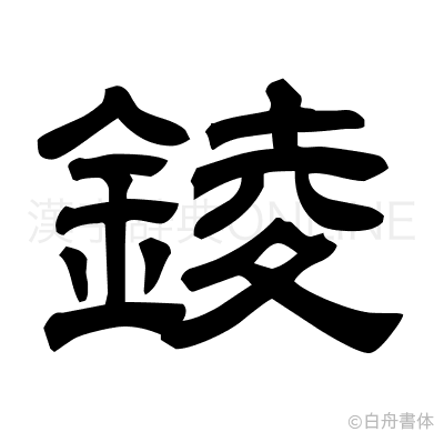 錂の隷書体