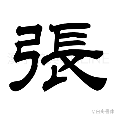 張の隷書体