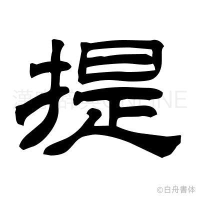 提の隷書体