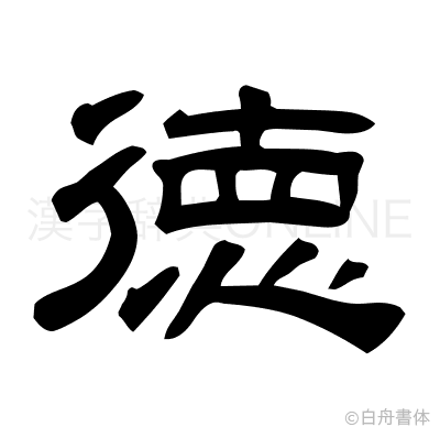 徳の隷書体