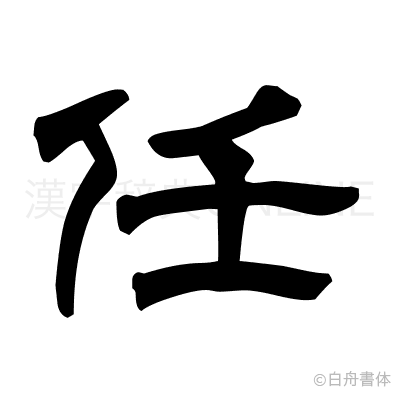 任の隷書体