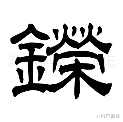 鑅の隷書体