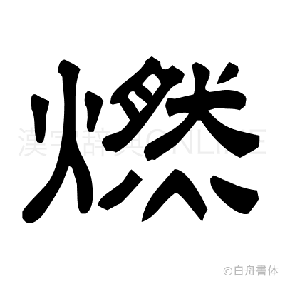 燃の隷書体