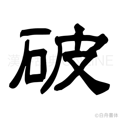 破の隷書体