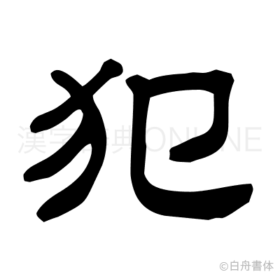 犯の隷書体