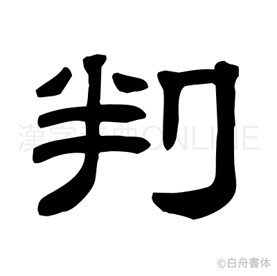 判の隷書体