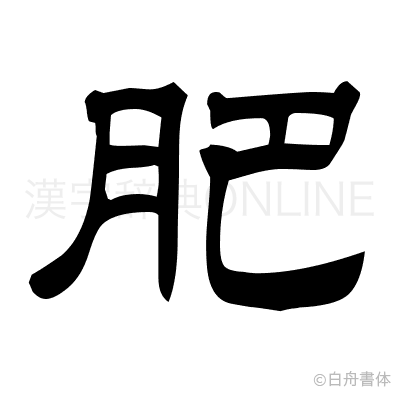 肥の隷書体
