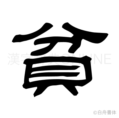 貧の隷書体