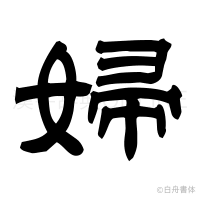 婦の隷書体
