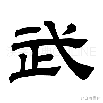武の隷書体