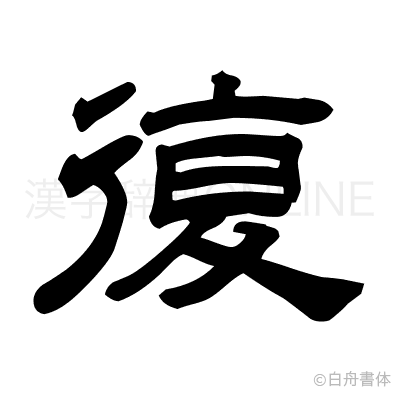 復の隷書体