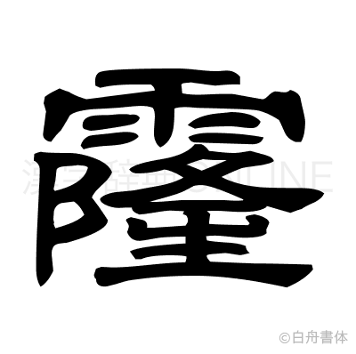 霳の隷書体