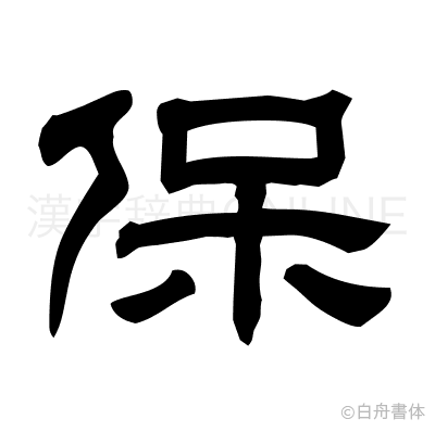 保の隷書体