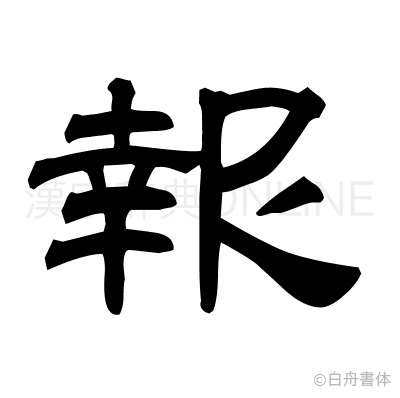 報の隷書体