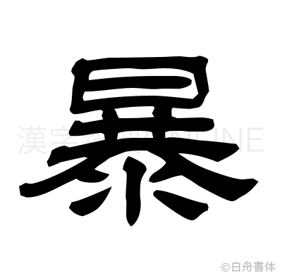 暴の隷書体