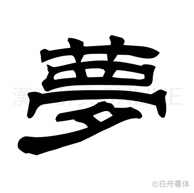 夢の隷書体