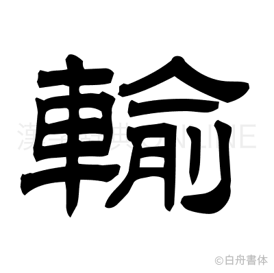 輸の隷書体