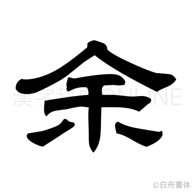 余の隷書体