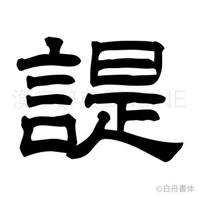 諟の隷書体
