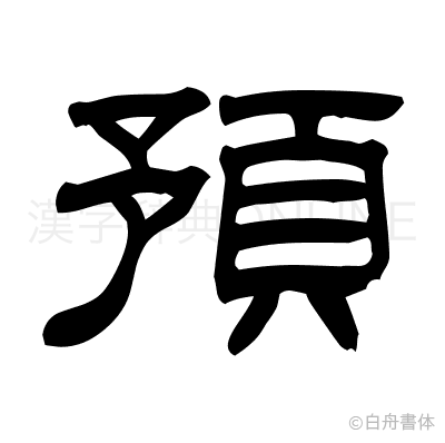 預の隷書体