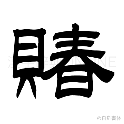 賰の隷書体