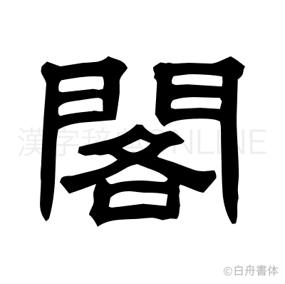 閣の隷書体
