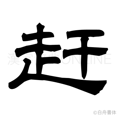 赶の隷書体