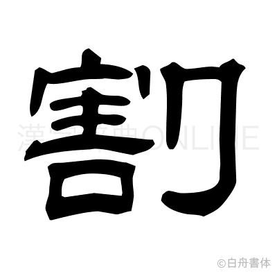 割の隷書体