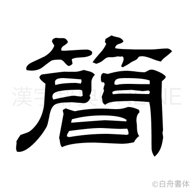 簡の隷書体