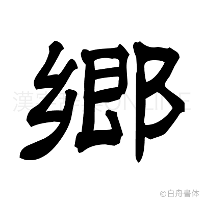 郷の隷書体