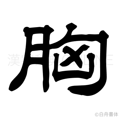 胸の隷書体