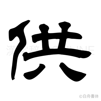 供の隷書体
